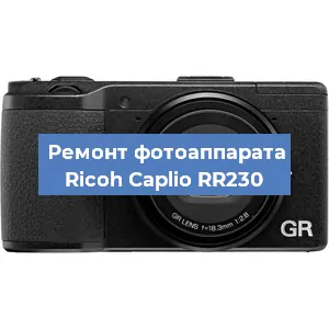 Замена стекла на фотоаппарате Ricoh Caplio RR230 в Воронеже